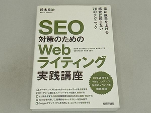 SEO対策のためのWebライティング実践講座 鈴木良治