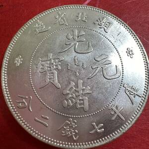 極美品　中国古銭　大清 湖北省造 中国銀貨 091 時代物 大型コイン光緒元宝　重さ26.5g