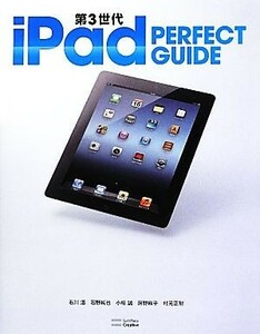 第３世代ｉＰａｄ　ＰＥＲＦＥＣＴ　ＧＵＩＤＥ パーフェクトガイドシリーズパーフェクトガイドシリーズ／石川温，石野純也，小林誠，房野