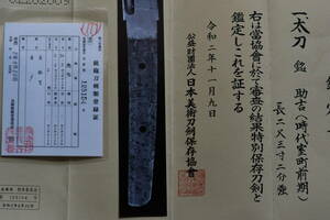 太刀 「助吉」室町前期作　丸留棒樋の刀身彫刻　特別保存証書付
