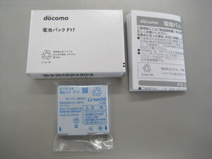 2．F17　純正電池パック　送料無料　新品・未使用品　NTT　ドコモ　docomo！