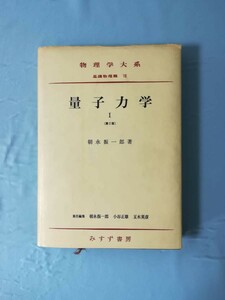 物理学大系 基礎物理篇Ⅷ 量子力学Ⅰ 朝永振一郎/著 みすず書房 1980年