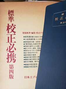 　標準 校正必携 日本エディタースクール 【管理番号G3CP本212】