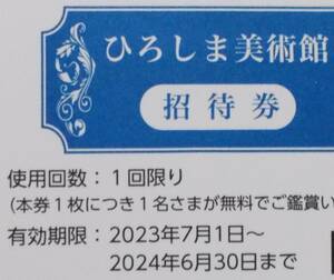 ひろしま美術館 招待券 無料券 入場券 2024年6月まで