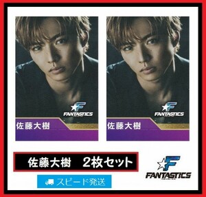 佐藤大樹 FANTASTICS from EXILE TRIBE ローソン スピードくじ フォトカード ２枚 セット ファンタスティックス