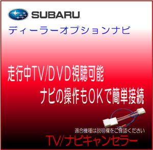 スバル ディーラーオプション DIATONE 2020年モデル H0014AL020BB (NR-MZ300LG-3) 他 テレビ 解除 ナビ 操作 キャンセラー 