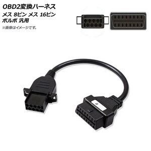 AP OBD2変換ハーネス メス 8ピン 16ピン ボルボ 汎用 AP-EC573