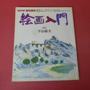 YN2-231208☆NHK趣味講座　絵画入門　58年10月～59年3月　　講師：平山郁夫