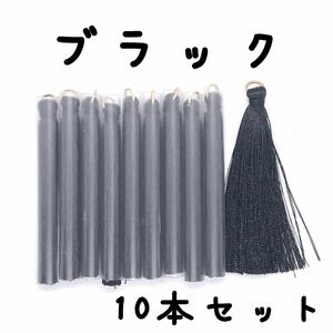 約6.5cm,タッセル,10本セット,ブラック,丸カン付