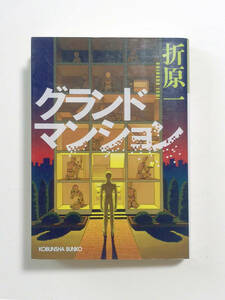 【新品購入後一読】グランドマンション・折原一 　検）綾辻行人 島田荘司 有栖川有栖 法月綸太郎 我孫子武丸 中山七里 山口雅也 太田忠司