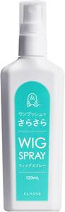 [クラッセ] 日本製 ウィッグスプレー ウィッグ専用 ドールにも さらさら 静電気防止 防腐・防臭 効果 ウィッグミスト