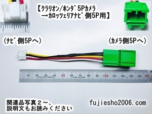 ■バックカメラダイレクト変換■　クラリオン/ニッサン/ホンダ緑5Pカメラ→カロッツェリア5P(RD-C100同形状)　