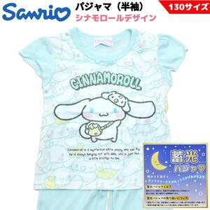 サンリオ シナモロール 光る半袖パジャマ 130サイズ 蓄光 SANRIO