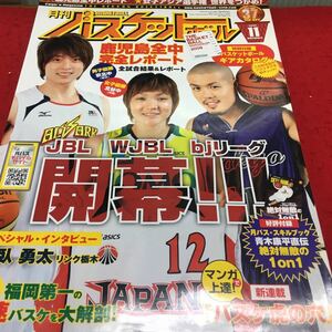 h-314 月刊バスケットボール2009/11 ●JBLWJBLbjリーグ開幕 ●鹿児島全中特集 平成21年9月25日 発行 ※14