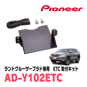 ランドクルーザープラド(150系・H21/9～現在)用　PIONEER / AD-Y102ETC　ETC取付キット　Carrozzeria正規品販売店