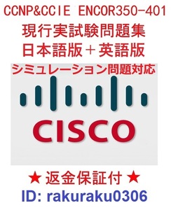 CISCOシスコ CCNP ENCOR 350-401【５月日本語版＋英語版】現行実試験再現問題集（最新シミュレーション問題対応・全員合格）★返金保証★①