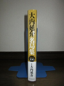 大内延介名局集　BEST100　日本将棋連盟　マイナビ　2012年　第1刷　使用感なく状態良好　カバーに擦れ・キズあり