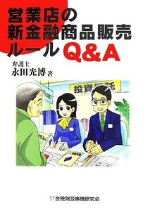 営業店の新金融商品販売ルールＱ＆Ａ／永田光博【著】