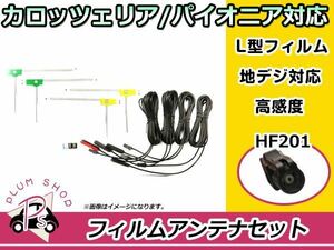 L型 フィルムアンテナ&ケーブル 4本セット 三菱 NR-MZ100PREMI 2015年モデル 地デジ フルセグ HF201