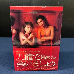 DVD BOX 九龍で会いましょう see you in KOWLOON スペシャル コレクターズ エディション 石田ゆり子 河村隆一 長谷川京子 特典 カレンダー