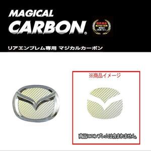 ハセプロ:マジカルカーボン リアエンブレム マツダ マジョーラ マゼラン H18/6～H21/5 BK3P アクセラスポーツ/CEM-10MZ ht