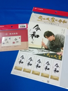 武田双雲×令和フレーム切手セット、祝 改元記念 フレーム切手　各1点の2点セット