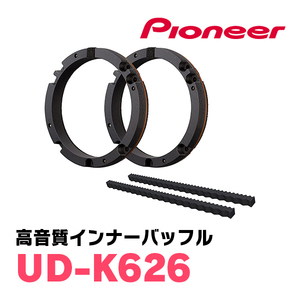 パイオニア / UD-K626　高音質インナーバッフル/プロフェッショナルパッケージ(スピーカー取付キット)　カロッツェリア正規品販売店