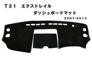 格安！T31 エクストレイル ダッシュボードマット ダッシュマット ダッシュボードカバー　黒　新品　日焼け防止