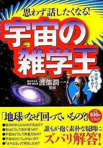 思わず話したくなる！宇宙の雑学王／渡部潤一【監修】