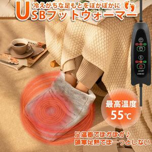 フットウォーマー usb 足温器 足元ヒーター 電気足温器 温度3段階調整 タイマー機能 洗える テレワーク 在宅勤務 足元暖房