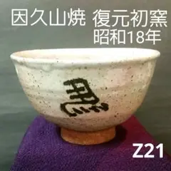 80(16-Z21)陶芸 茶道具茶碗 因久山焼 骨董品