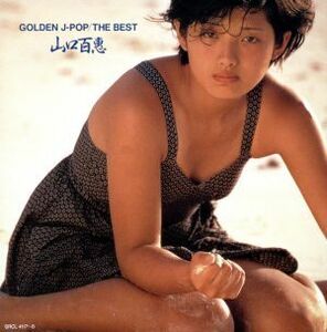 ケース無::GOLDEN J-POP THE BEST 山口百惠 2CD レンタル落ち 中古 CD