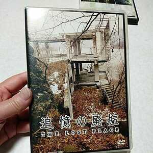 廃墟 DVD 追憶の廃墟 THE LOST PLACE スペシャル特典：小曲園グリル跡地他、三五繭夢スライドショー