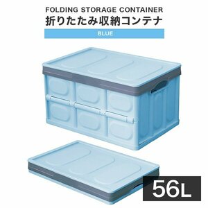 【56L収納/ブルー】ふた付き 収納ボックス 折りたたみ 収納コンテナ Mサイズ 衣服収納 おもちゃ プラスチック 大容量 工具箱 DIY