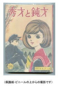 「秀才と鈍才」　浦野千賀子　若木書房・ひまわりブック（A5判）　4色カラーページ有　　貸本漫画