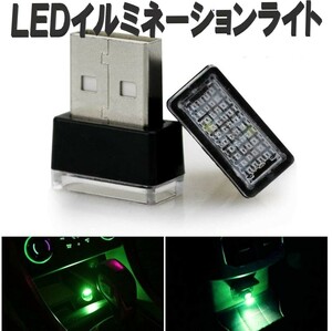 【送料コミコミ】LED イルミライト グリーン 車用 USBイルミカバー 車内照明 室内夜間ライト 防塵 コンソール ボックス