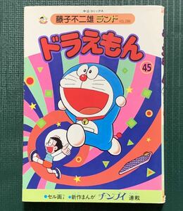 藤子不二雄ランド　ドラえもん　４５巻　セル画つき　中公コミックス　中央公論社