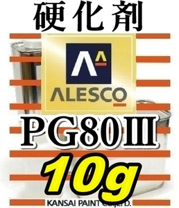 関ペ★PG80硬化剤小分け 【10g】 ウレタン塗料・クリヤー塗装用