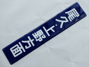 ★尾久・上野方面　表示板 琺瑯看板