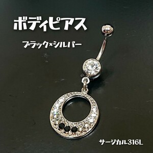 BOD19 ジュエルストーン ボディピアス シルバー×ブラック サージカル316L メッキ加工 ラウンド バーベル へそピ 臍 耳 丸 バナナ 可愛い