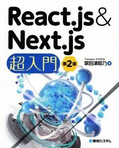 Ｒｅａｃｔ．ｊｓ＆Ｎｅｘｔ．ｊｓ超入門　第２版／掌田津耶乃(著者)