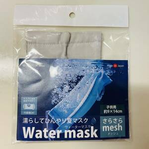 未開封 子供用 ウォーターマスク グレー 日本製 mask 灰色