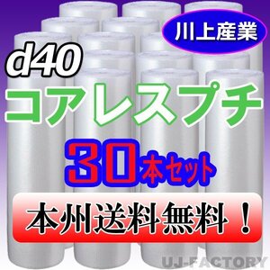 【送料無料！/法人様・個人事業主様】★川上産業/プチプチ・コアレスプチ・ロール 1200mm×42 (d40) 30本