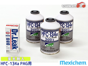 エアコンガス交換セット R134a メキシケム ジャパン HFC-134a 200g×3本 ドクターリーク PAG LL-DR1 1本 軽自動車 一般セダン用