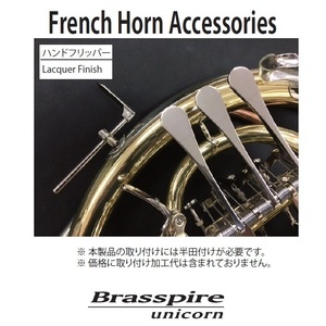 【unicorn】可動式ホルン用ハンドフリッパーBP-HR-L