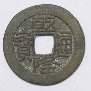 旧家蔵出し 中国古錢 清代 乾隆通寶 銅錢 銅貨 古美術品 収集家 2.9g 24.1mm
