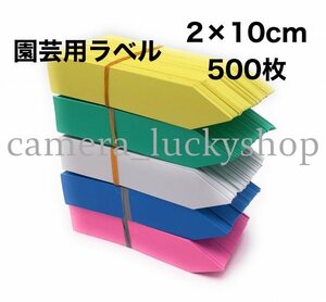 園芸用ラベル 名札 たんざくラベル タグ 多肉植物 栽培 I型 2×10cm 500枚