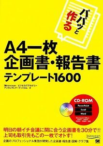 パパッと作るＡ４一枚企画書・報告書テンプレート１６００／海ｂｉｚｏｃｅａｎ，ビジネスＩＴアカデミー，アントレプレナードットコム【著