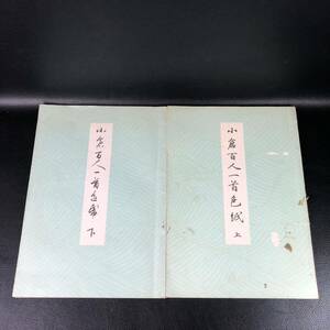 小倉百人一首色紙 上、下セット 田中塊堂 東京書道研究院　管：h4