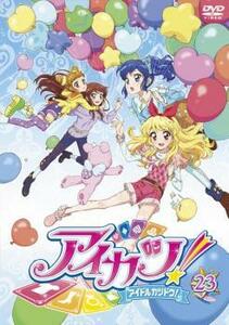 ケース無::ts::アイカツ! アイドルカツドウ! 23(第65話～第67話) レンタル落ち 中古 DVD